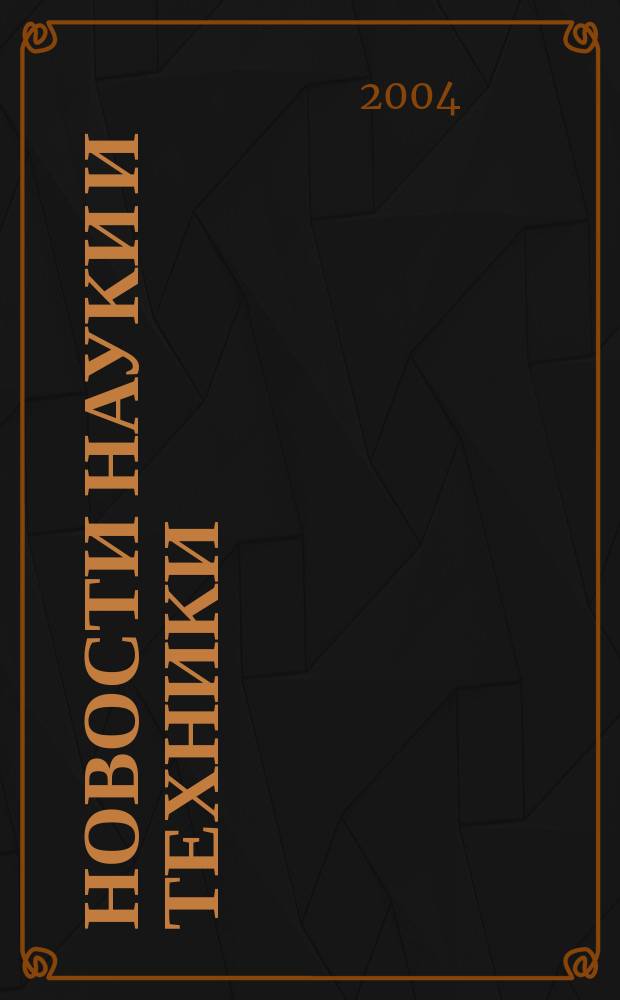 Новости науки и техники : Реф. сб. 2004, № 1