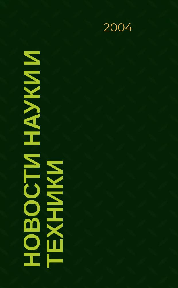 Новости науки и техники : Реф. сб. 2004, № 2