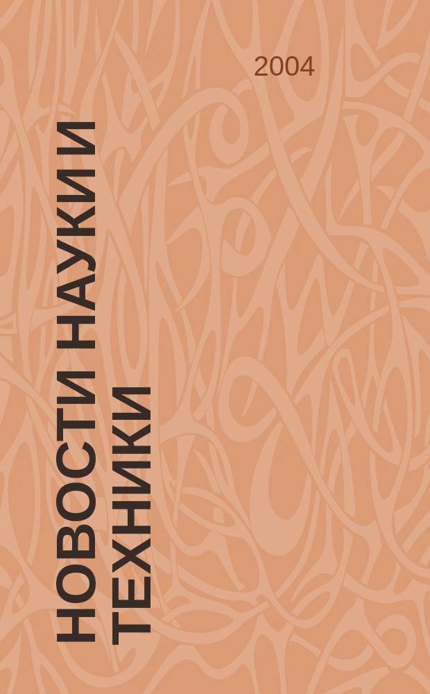 Новости науки и техники : Реф. сб. 2004, № 3