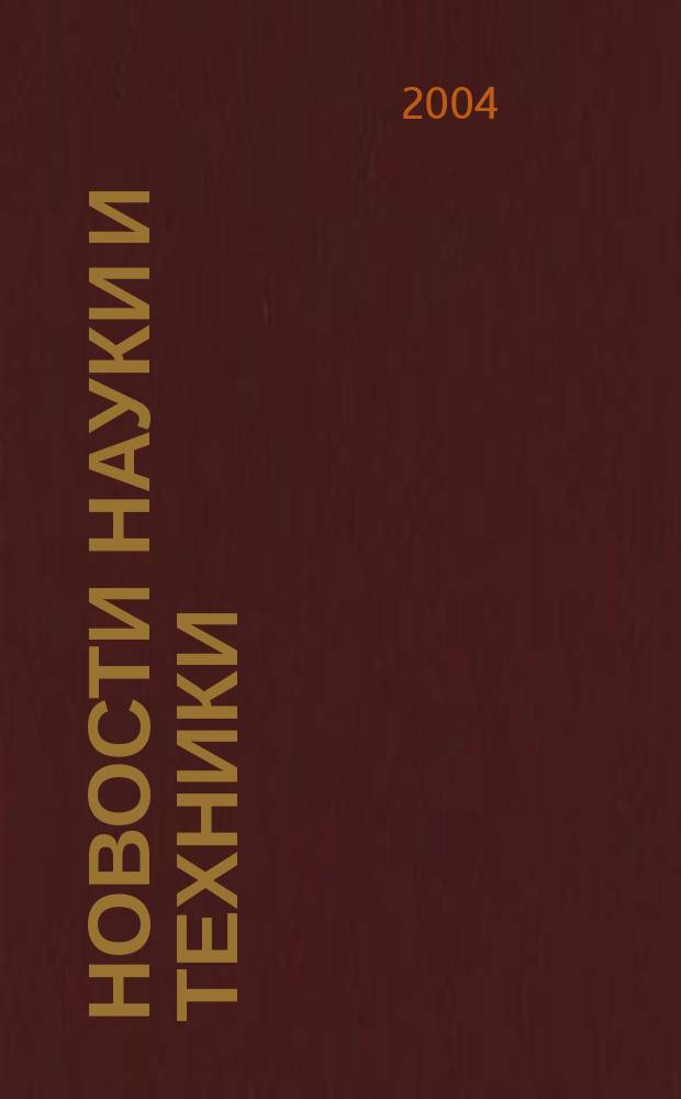 Новости науки и техники : Реф. сб. 2004, № 7
