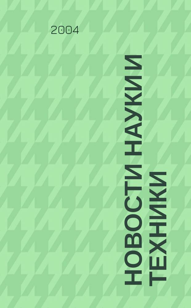 Новости науки и техники : Реф. сб. 2004, № 8