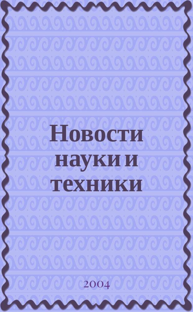 Новости науки и техники : Реф. сб. 2004, № 9