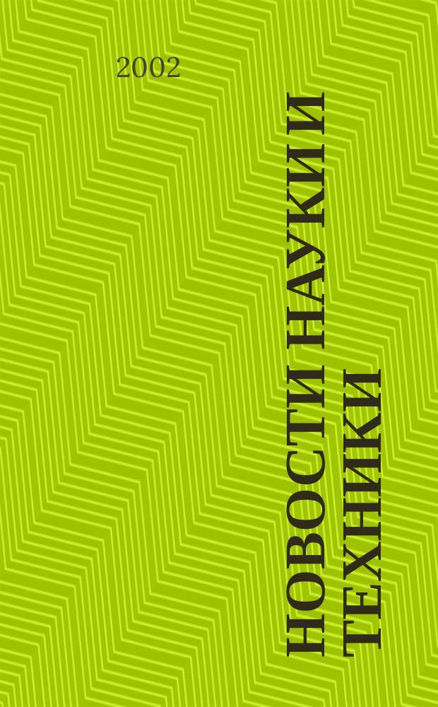 Новости науки и техники : Реф. сб. 2002, № 1