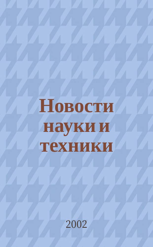 Новости науки и техники : Реф. сб. 2002, № 2