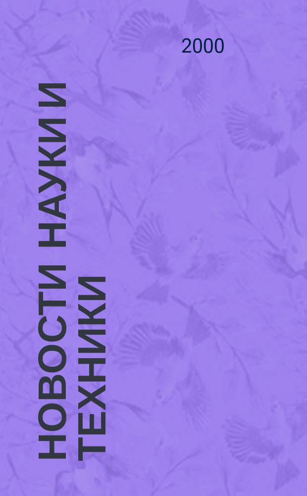 Новости науки и техники : Реф. сб. 2000, № 1