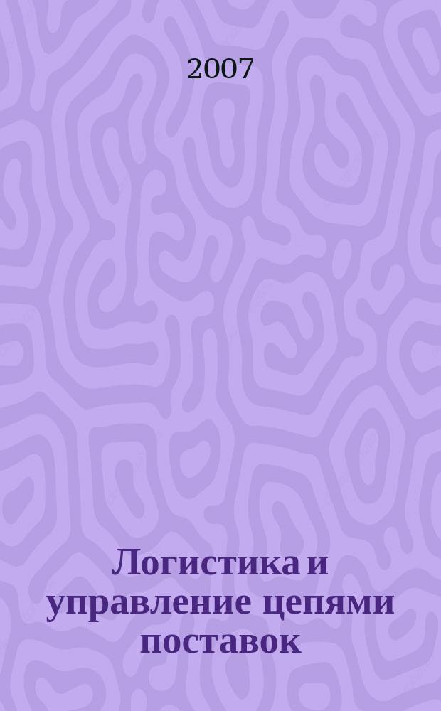Логистика и управление цепями поставок : журнал. 2007, № 4 (21)
