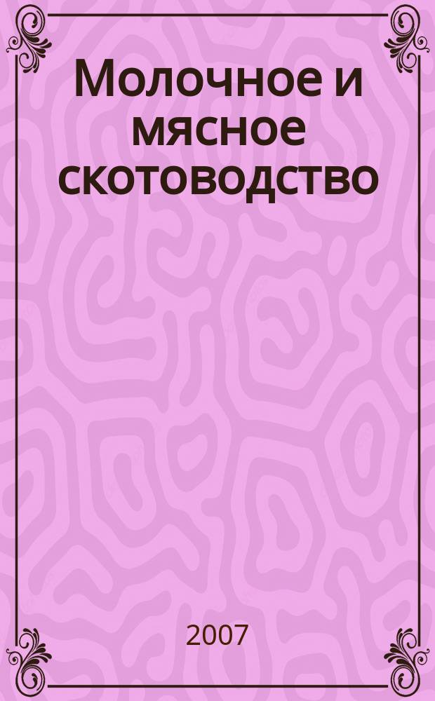 Молочное и мясное скотоводство : Ежемес. науч.-производ. журн. М-ва с. х. СССР. 2007, № 8