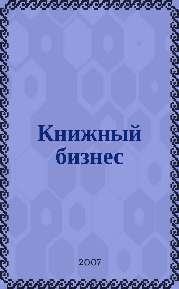 Книжный бизнес : Еженедельник. 2007, № 12
