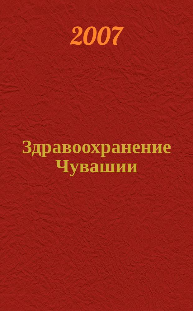 Здравоохранение Чувашии : Ежекв. науч.-практ. журн. 2007, № 4