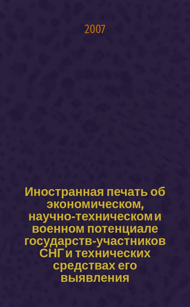 Иностранная печать об экономическом, научно-техническом и военном потенциале государств-участников СНГ и технических средствах его выявления : Ежемес. информ. бюл. 2007, 12