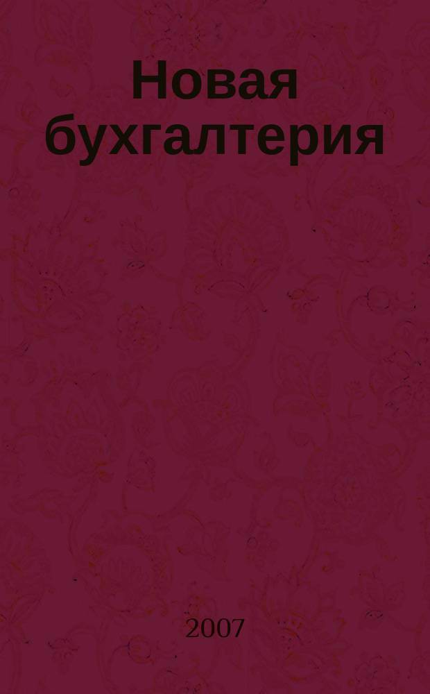 Новая бухгалтерия : Ежемес. журн. для бухгалтеров, финансистов и аудиторов. 2007, № 12