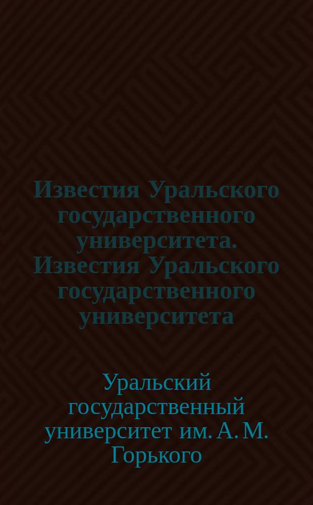 Известия Уральского государственного университета. Известия Уральского государственного университета