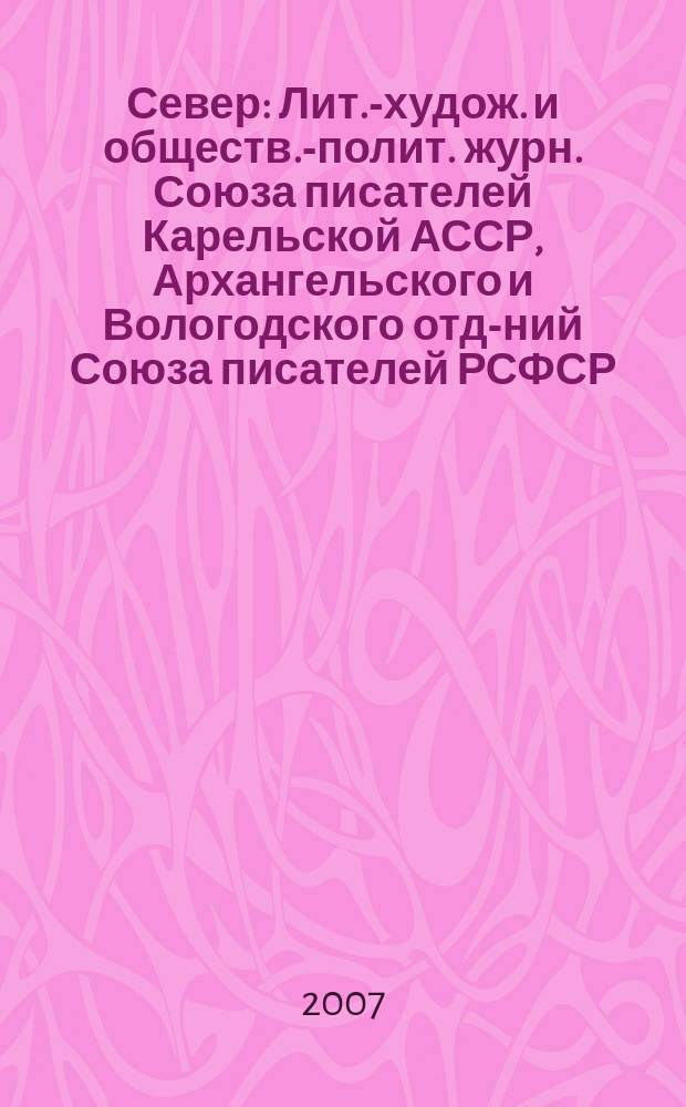 Север : Лит.-худож. и обществ.-полит. журн. Союза писателей Карельской АССР, Архангельского и Вологодского отд-ний Союза писателей РСФСР. 2007, 11/12