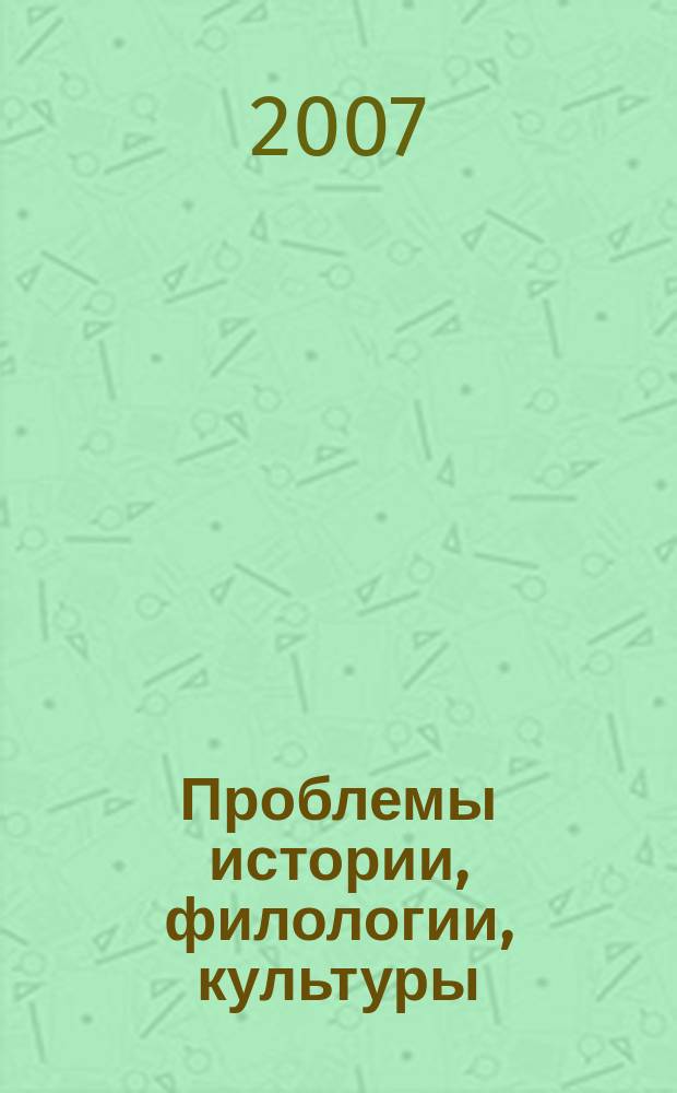 Проблемы истории, филологии, культуры : Межвуз. сб. Вып. 17