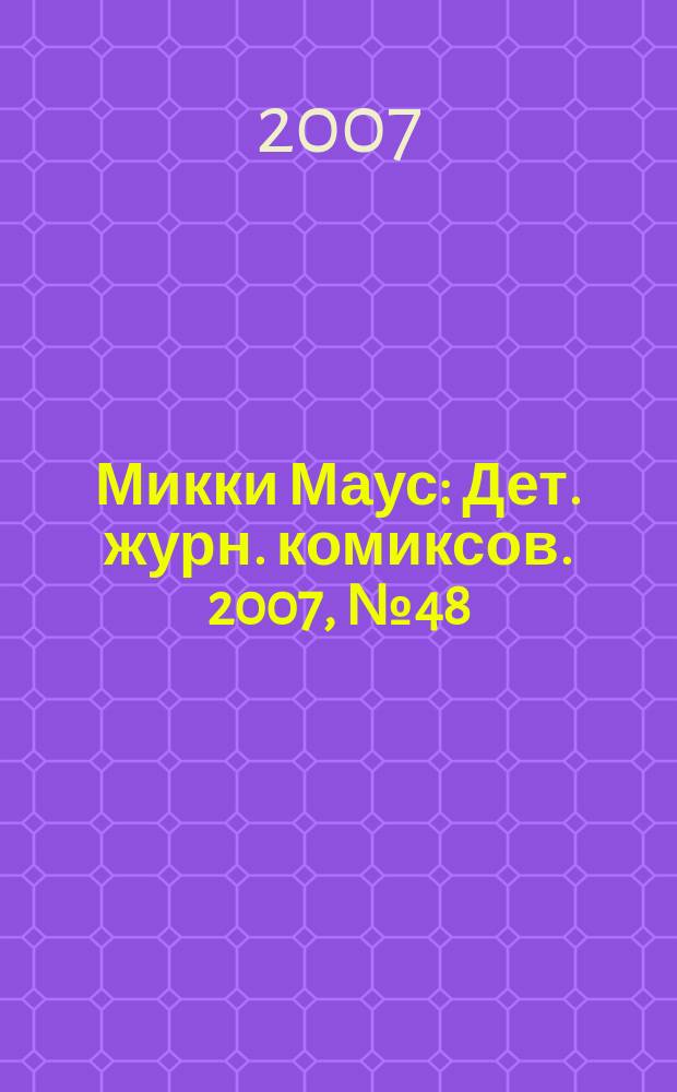 Микки Маус : Дет. журн. комиксов. 2007, № 48 (402)