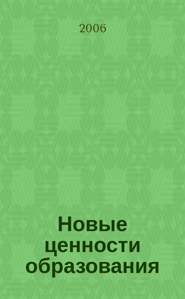 Новые ценности образования : НЦО NEV. 2006, вып. 5/6 (29/30) : Контексты и подтексты образования