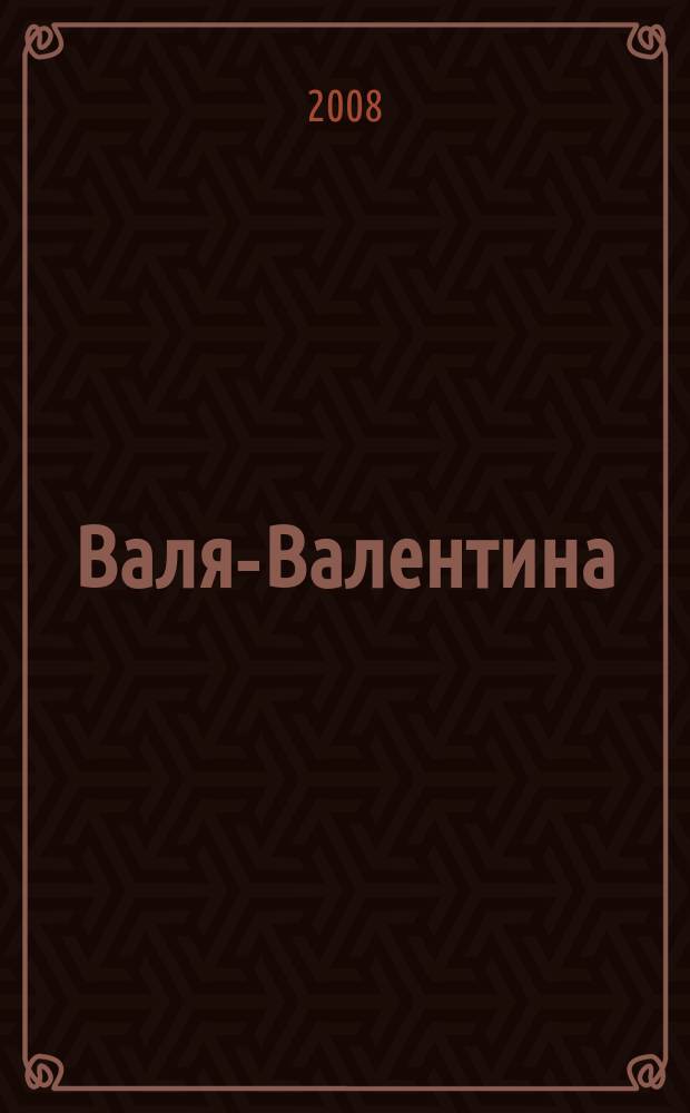Валя-Валентина : Лиценз. журн. Изд. дома "ОВА-Пресс". 2008, № 1 (182) : Декоративное вязание крючком, вышивка