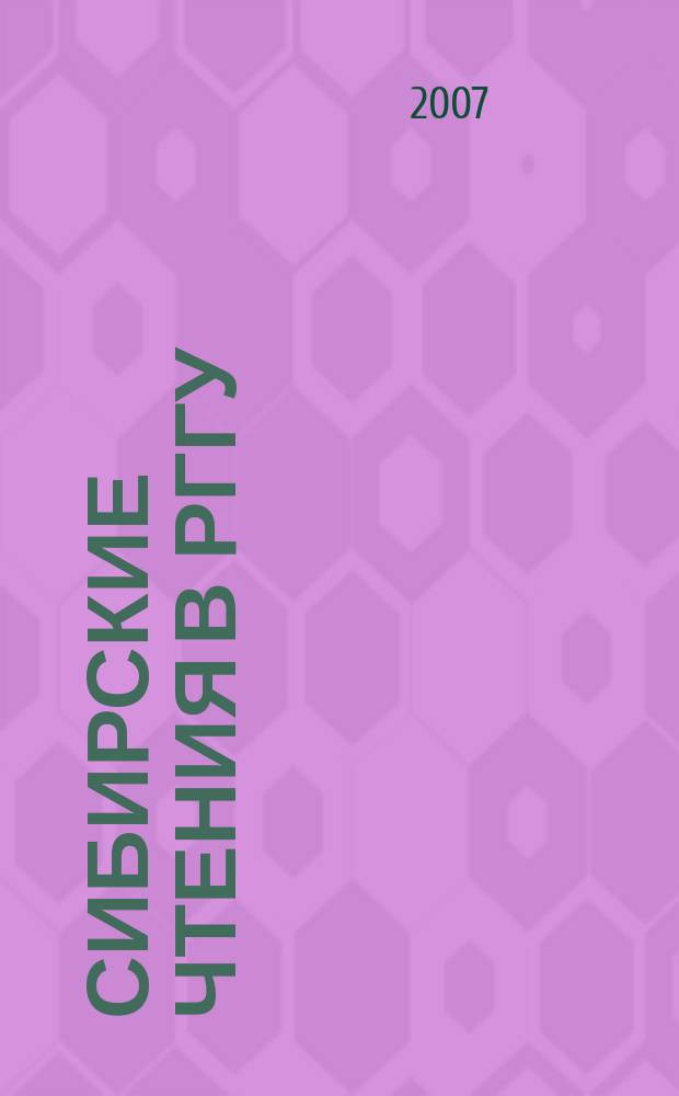 Сибирские чтения в РГГУ : альманах. Вып. 2