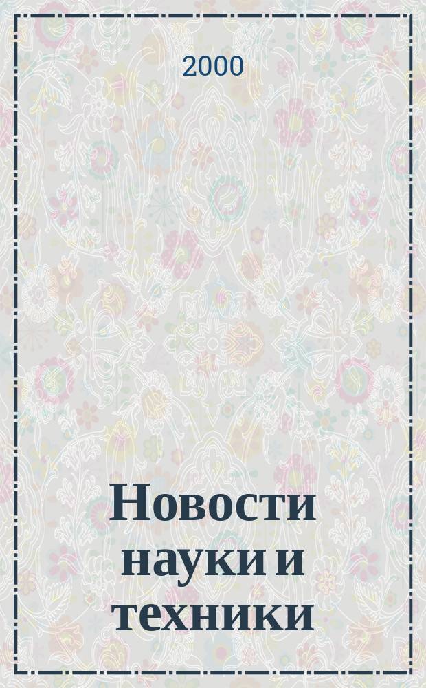 Новости науки и техники : Реф. сб. 2000, № 6