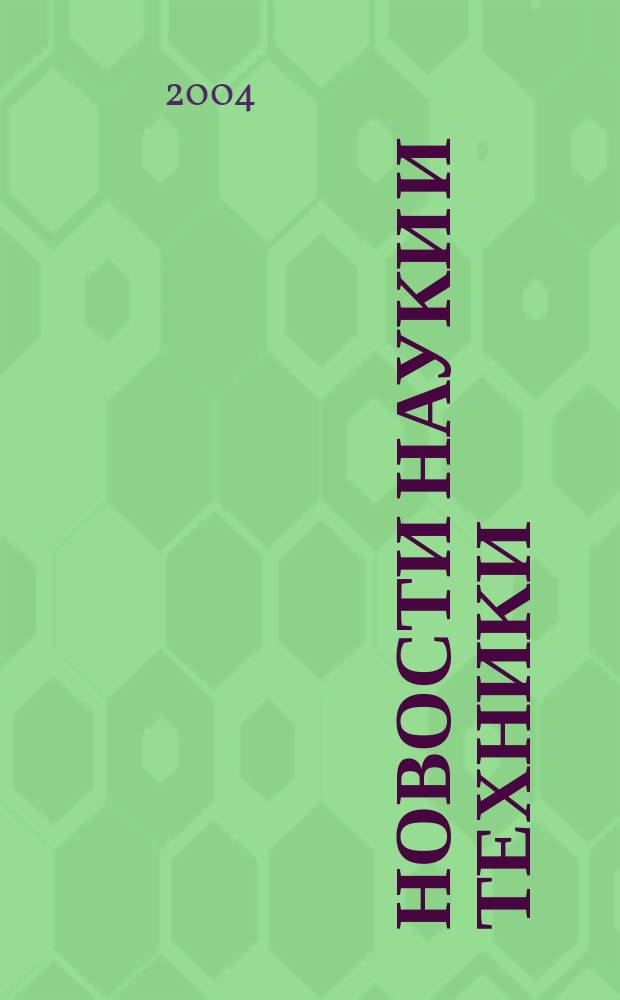 Новости науки и техники : Реф. сб. 2004, № 3