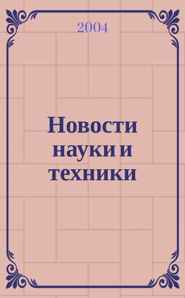 Новости науки и техники : Реф. сб. 2004, № 4