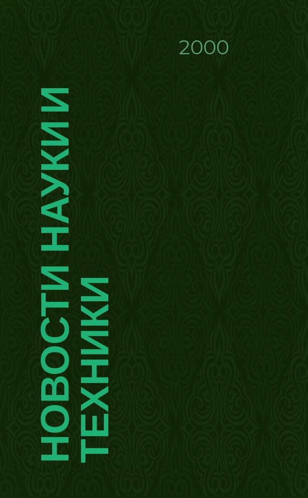 Новости науки и техники : Реф. сб. 2000, № 9