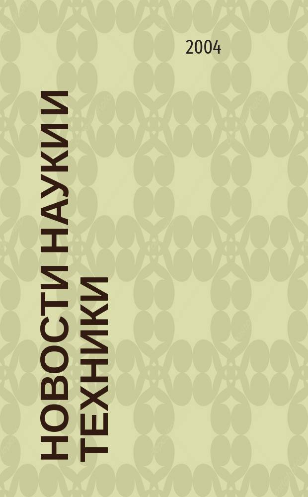 Новости науки и техники : Реф. сб. 2004, № 1