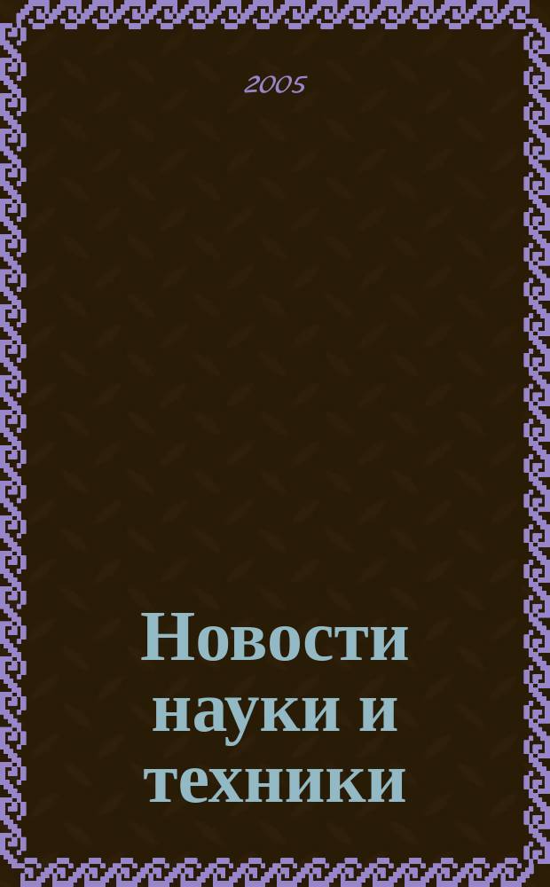 Новости науки и техники : Реф. сб. 2005, № 5