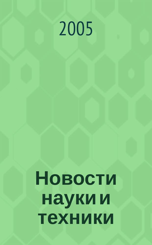 Новости науки и техники : Реф. сб. 2005, № 6