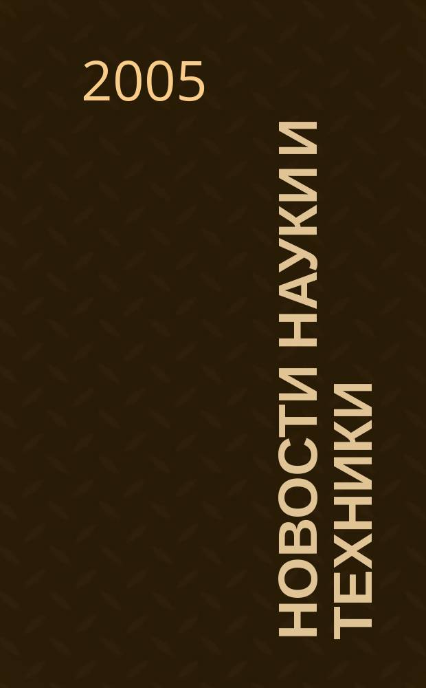 Новости науки и техники : Реф. сб. 2005, № 7