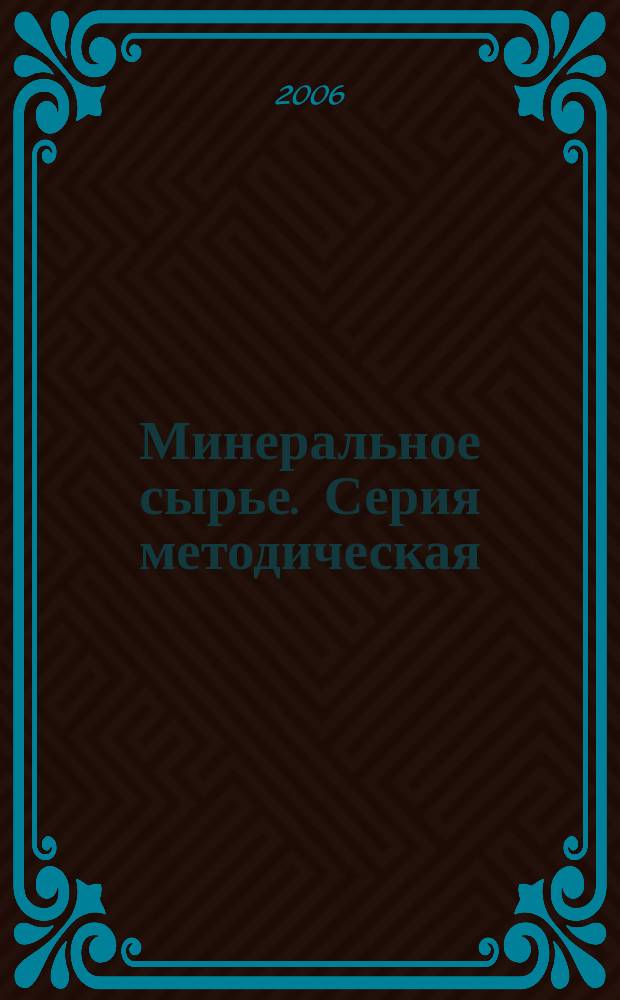Минеральное сырье. Серия методическая
