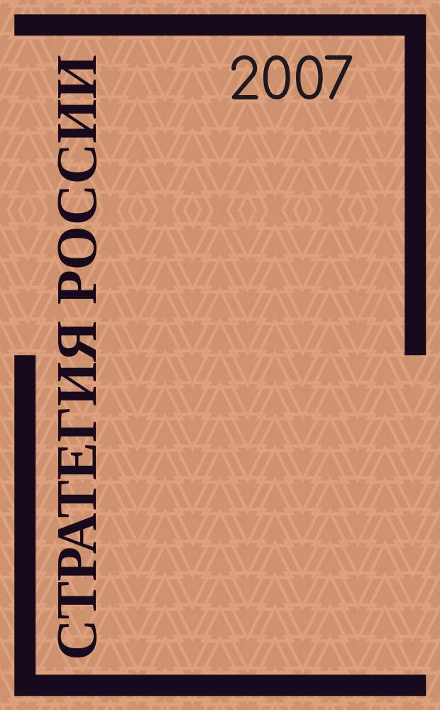 Стратегия России : Ежемес. журн. 2007, № 12 (48)