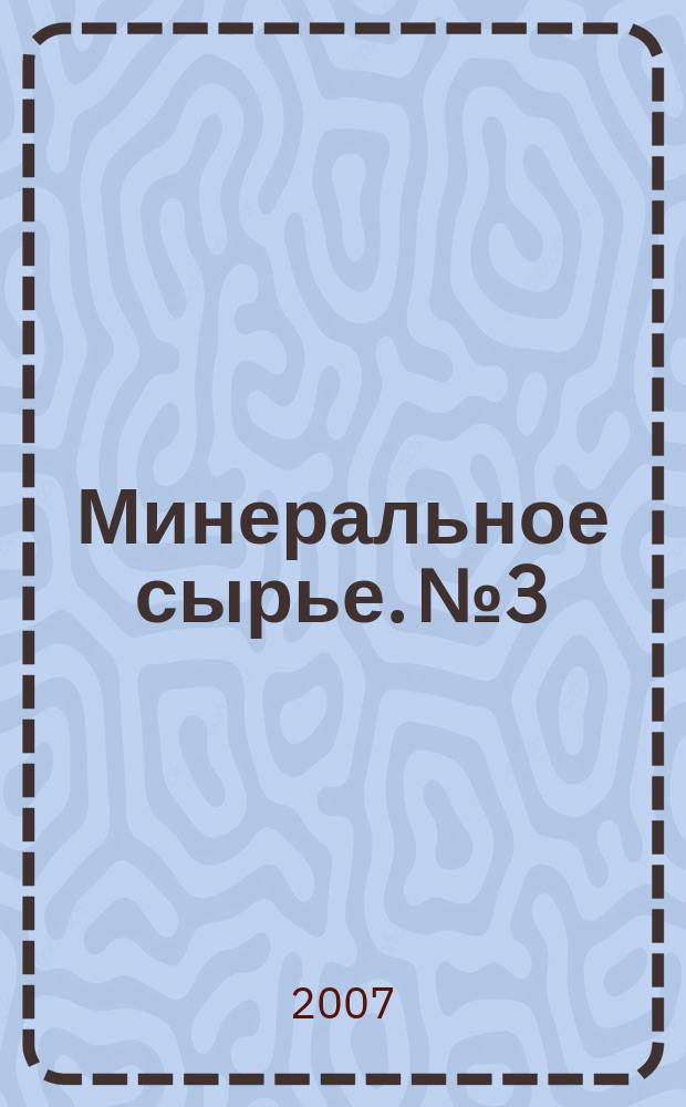 Минеральное сырье. № 3 : Прогнозно-геологические модели месторождений и их прикладное значение (черные, цветные, легирующие металлы и нерудное сырье). Титан