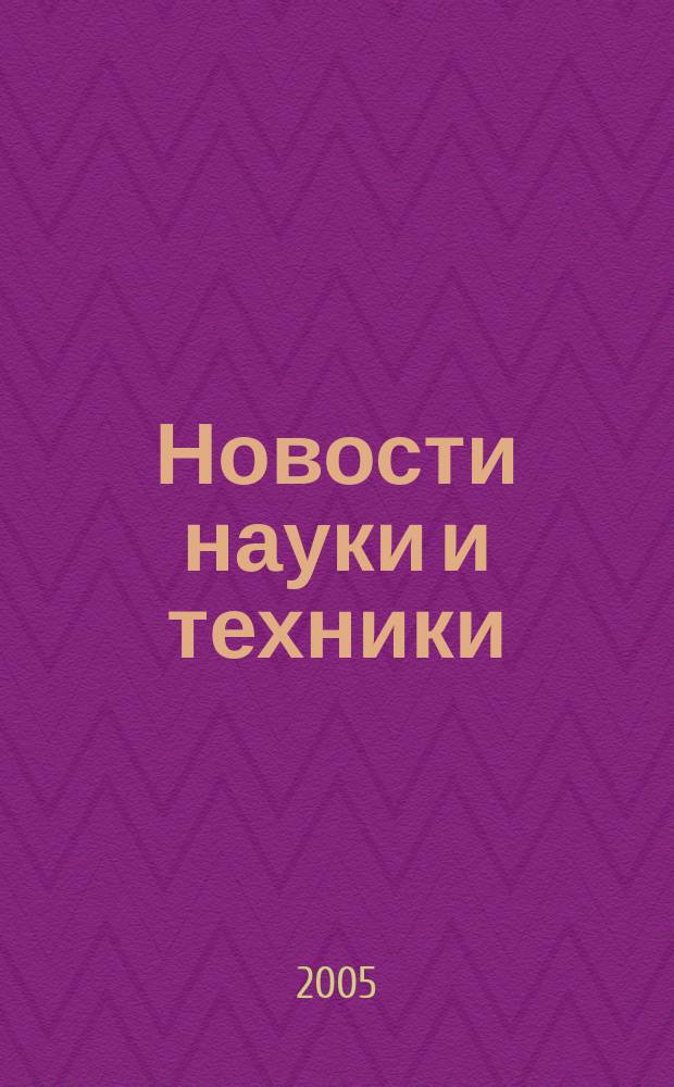 Новости науки и техники : Реф. сб. 2005, № 1
