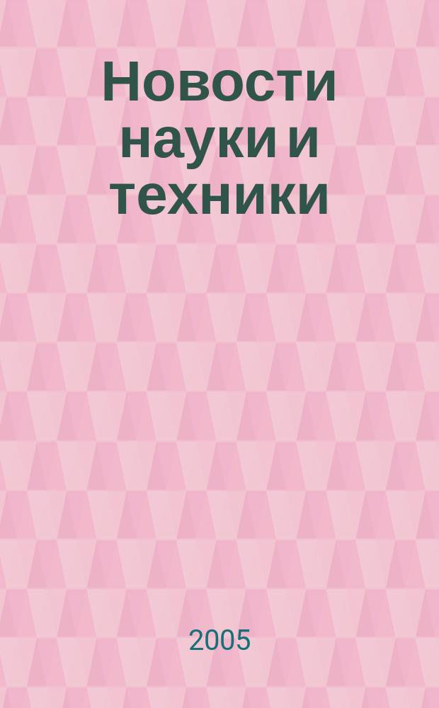 Новости науки и техники : Реф. сб. 2005, № 5