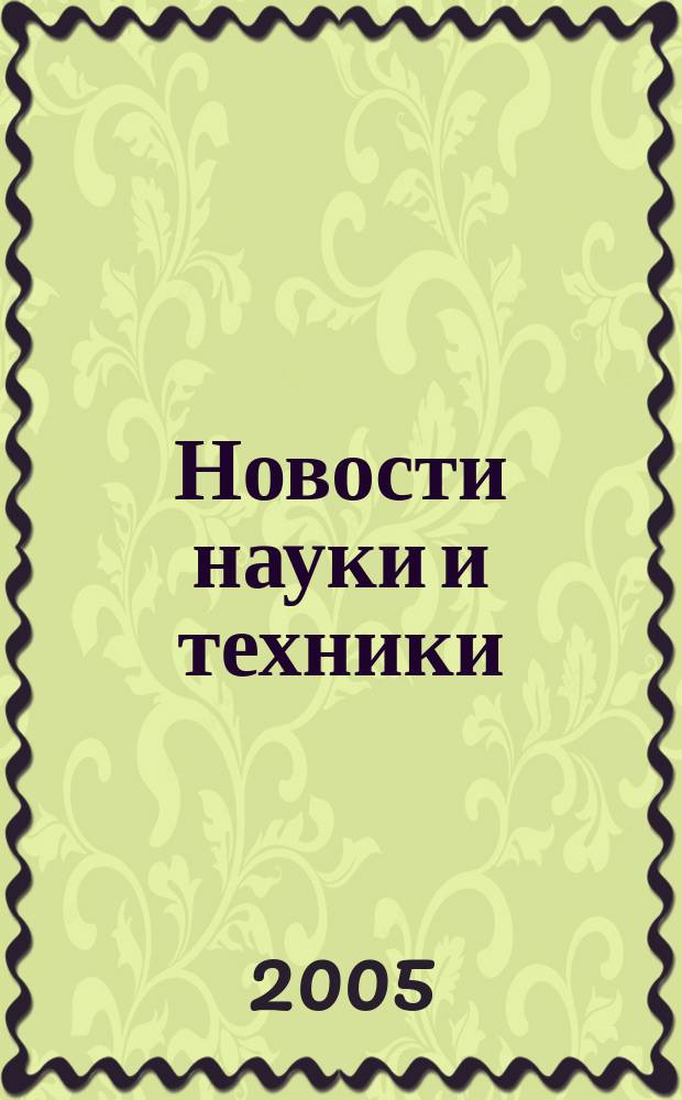 Новости науки и техники : Реф. сб. 2005, № 8