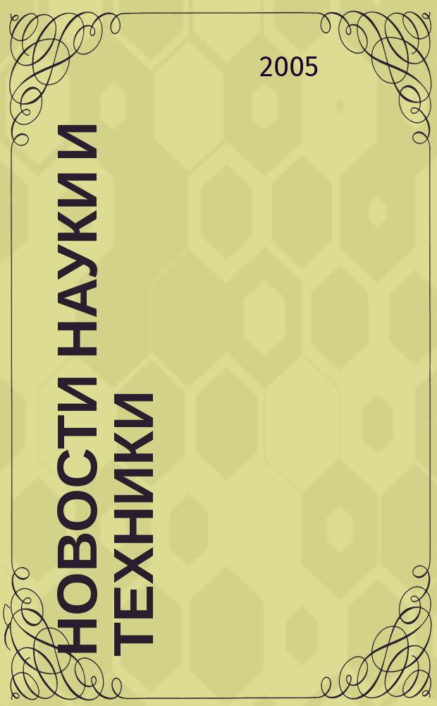 Новости науки и техники : Реф. сб. 2005, № 9