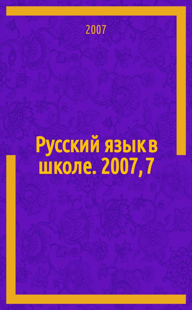 Русский язык в школе. 2007, 7