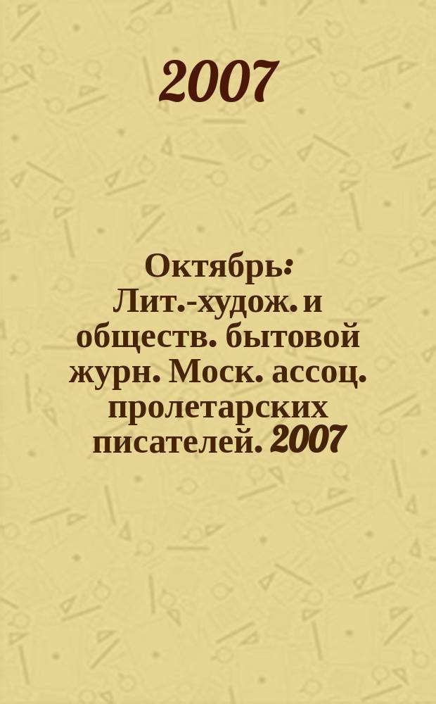 Октябрь : Лит.-худож. и обществ. бытовой журн. Моск. ассоц. пролетарских писателей. 2007, 12