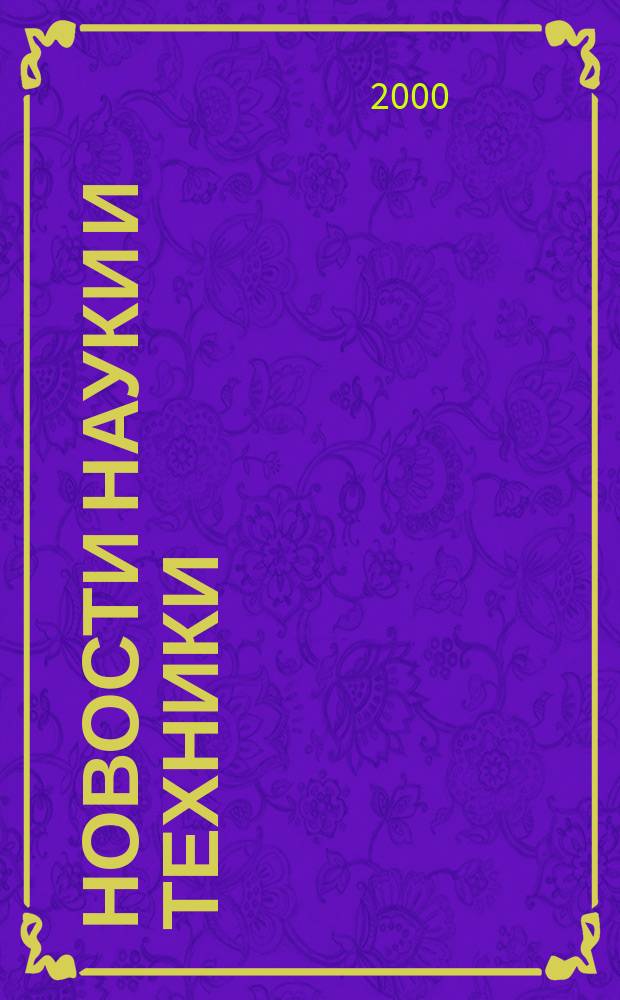 Новости науки и техники : Реф. сб. 2000, № 1