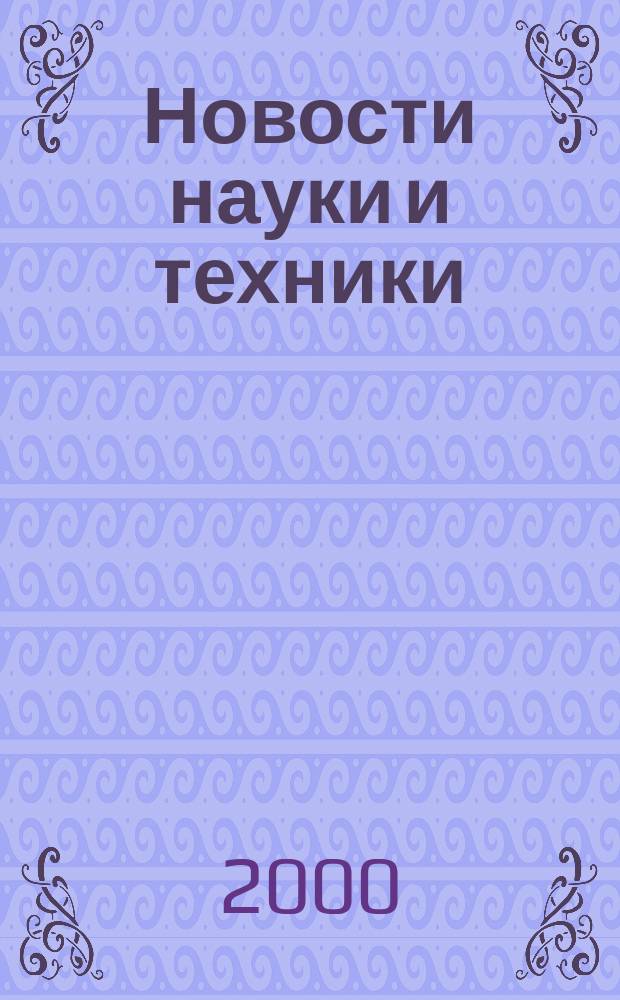 Новости науки и техники : Реф. сб. 2000, № 2
