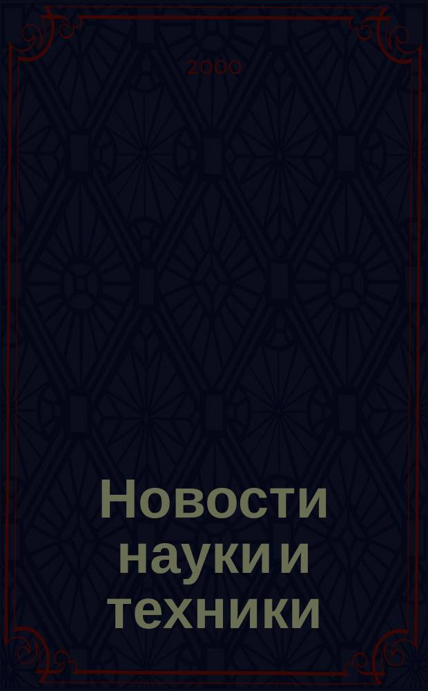 Новости науки и техники : Реф. сб. 2000, № 8