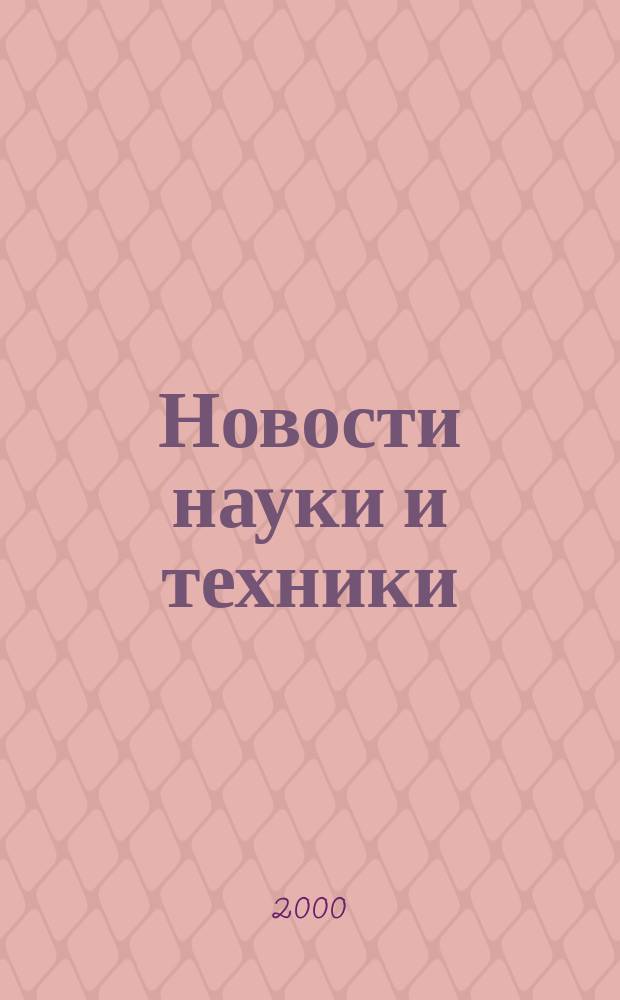 Новости науки и техники : Реф. сб. 2000, № 11