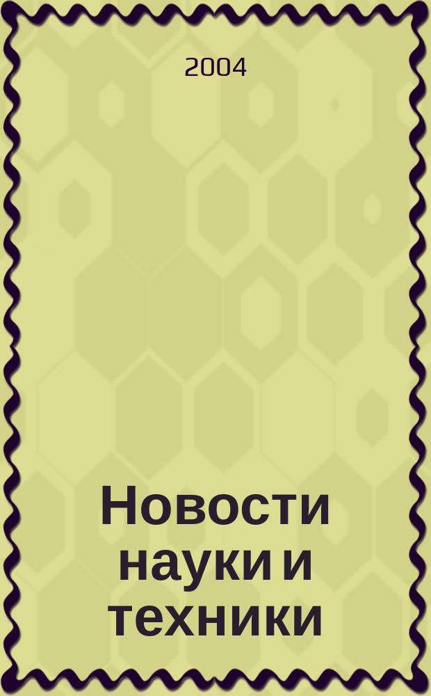 Новости науки и техники : Реф. сб. 2004, № 2