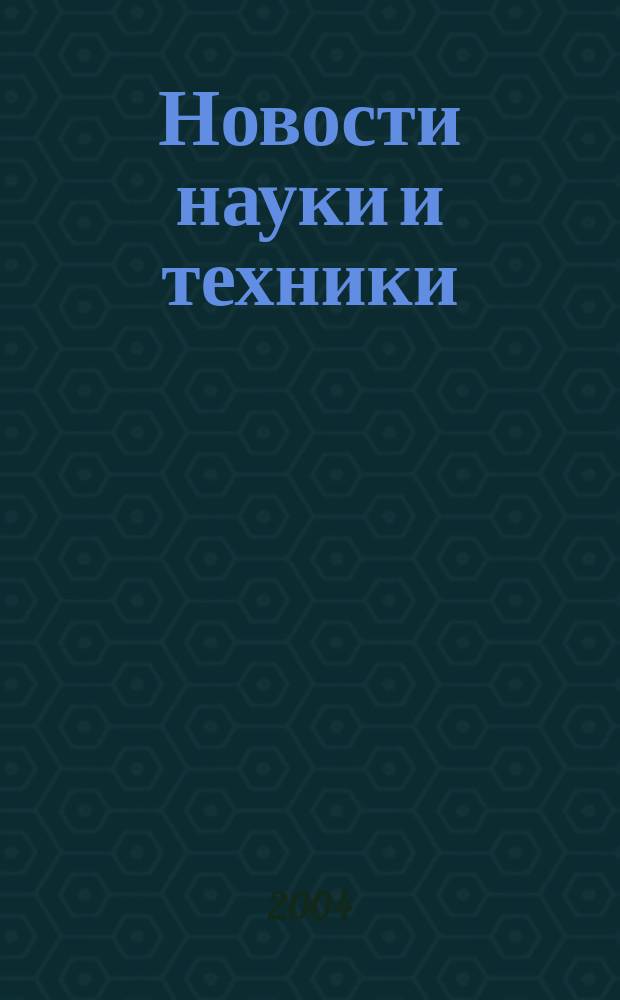 Новости науки и техники : Реф. сб. 2004, № 9