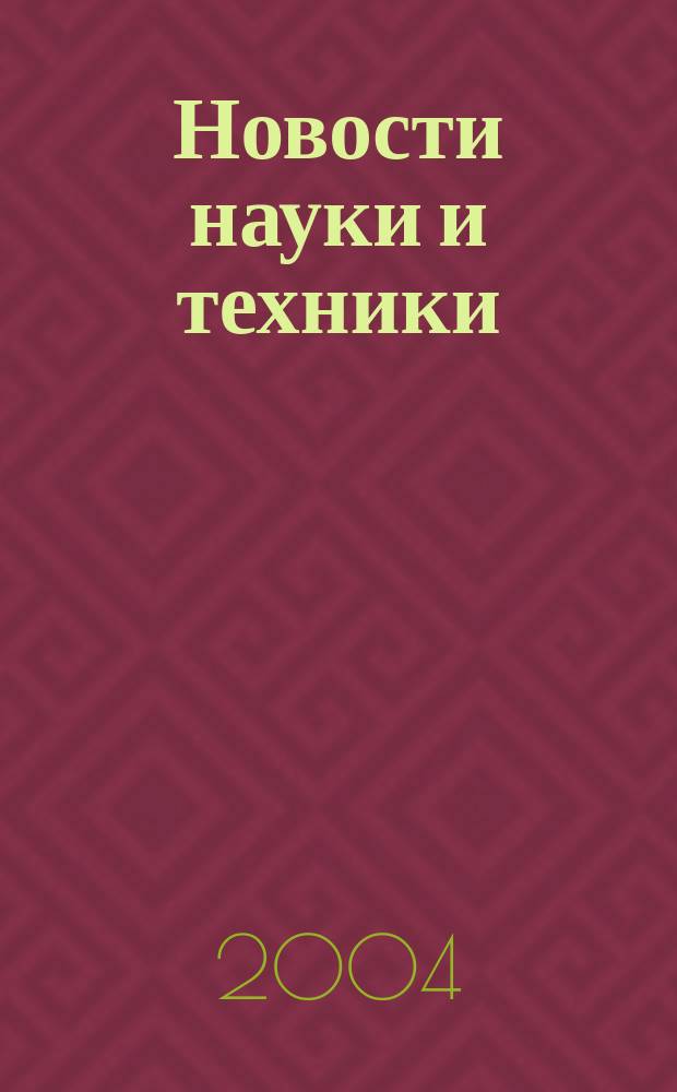 Новости науки и техники : Реф. сб. 2004, № 6