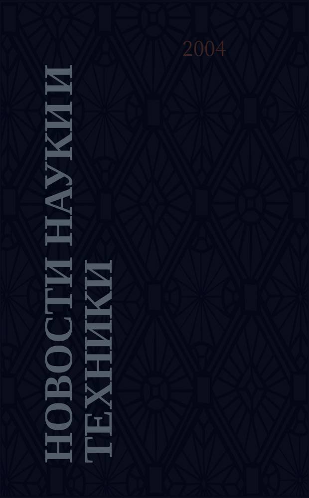 Новости науки и техники : Реф. сб. 2004, № 7
