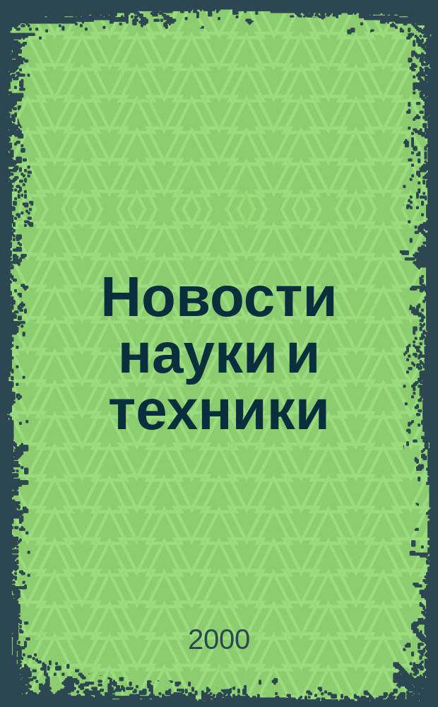 Новости науки и техники : Реф. сб. 2000, № 10