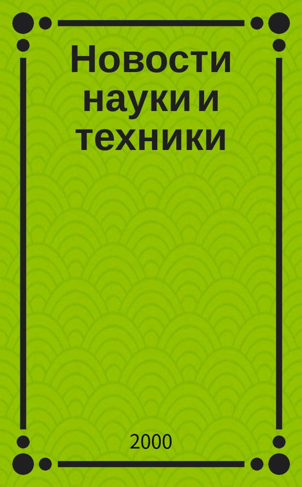 Новости науки и техники : Реф. сб. 2000, № 11
