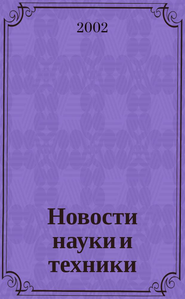 Новости науки и техники : Реф. сб. 2002, № 3